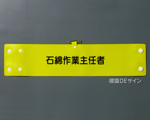 腕章175A　「石綿作業主任者」 90×400㎜ ホック式