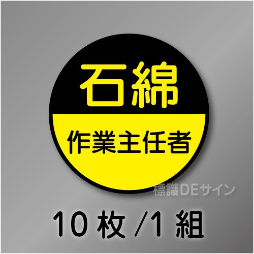 ヘルステ98丸  「石綿作業主任者」　10枚/1組　35φ㎜