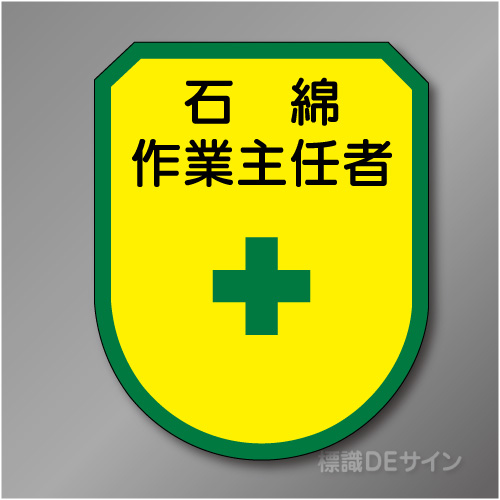 ワッペン179　「石綿作業主任者」　75×60㎜