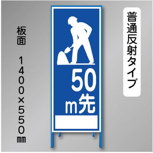 反射工事看板　SL-021-50　「50m先」　550×1400　普通反射 鉄枠付