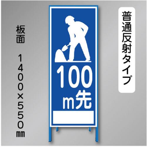 反射工事看板　SL-021-100　「100m先」　550×1400　普通反射 鉄枠付