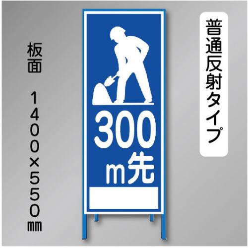 反射工事看板　SL-021-300　「300m先」　550×1400　普通反射 鉄枠付