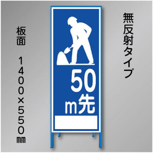 工事看板　SN-021-50　「50m先」　550×1400　無反射 鉄枠付