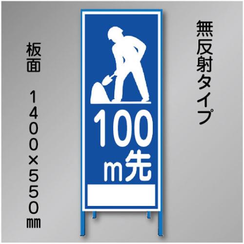 工事看板　SN-021-100　「100m先」　550×1400　無反射 鉄枠付
