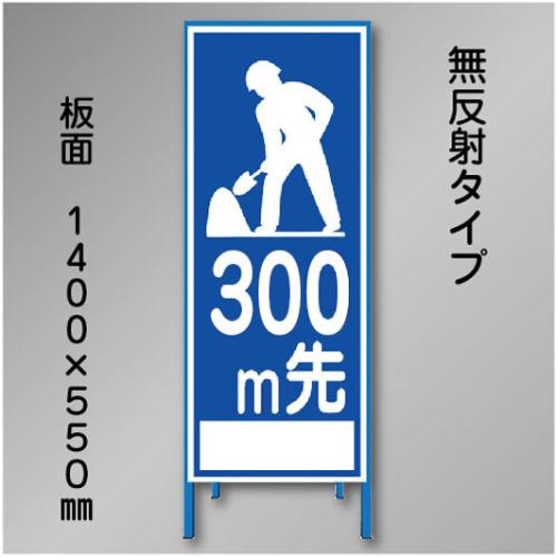 工事看板　SN-021-300　「300m先」　550×1400　無反射 鉄枠付