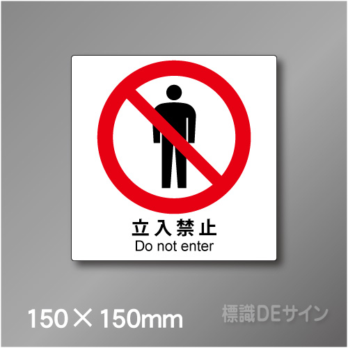 ピクト標識　Jタイプ 101S　立入禁止　150×150㎜