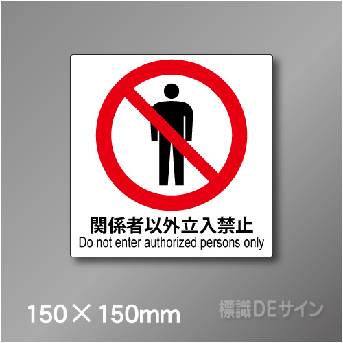 ピクト標識　Jタイプ 102S　関係者以外立入禁止　150×150㎜
