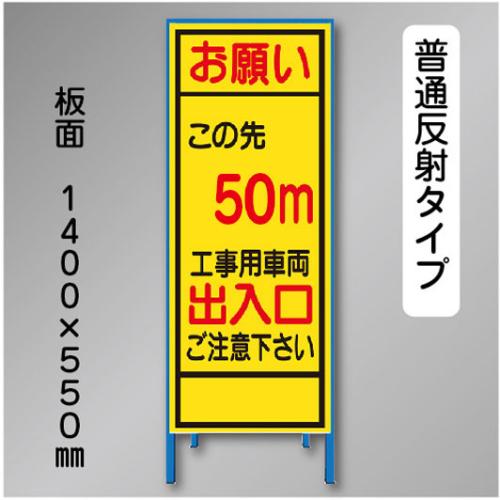 反射工事看板　SL-003B-50　「この先50m」　550×1400　普通反射 鉄枠付