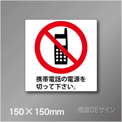 ピクト標識　Jタイプ 105S　携帯電話の電源を切って下さい150×150㎜