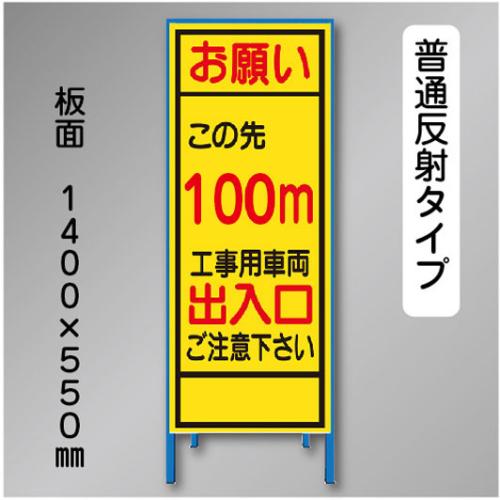反射工事看板　SL-003B-100　「この先100m」　550×1400　普通反射 鉄枠付