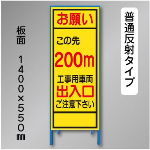 反射工事看板　SL-003B-200　「この先200m」　550×1400　普通反射 鉄枠付