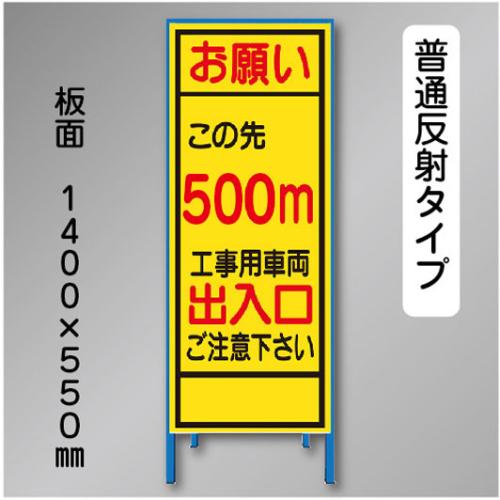 反射工事看板　SL-003B-500　「この先500m」　550×1400　普通反射 鉄枠付