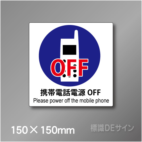 ピクト標識　Jタイプ 106S　携帯電話電源OFF　150×150㎜