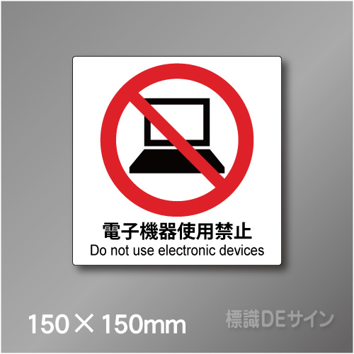 ピクト標識　Jタイプ 107S　電子機器使用禁止　150×150㎜