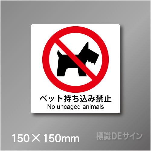 ピクト標識　Jタイプ 120S　ペット持込み禁止150×150㎜