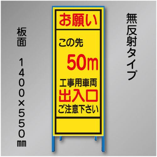 工事看板　SN-003B-50　「この先50m」　550×1400　無反射 鉄枠付