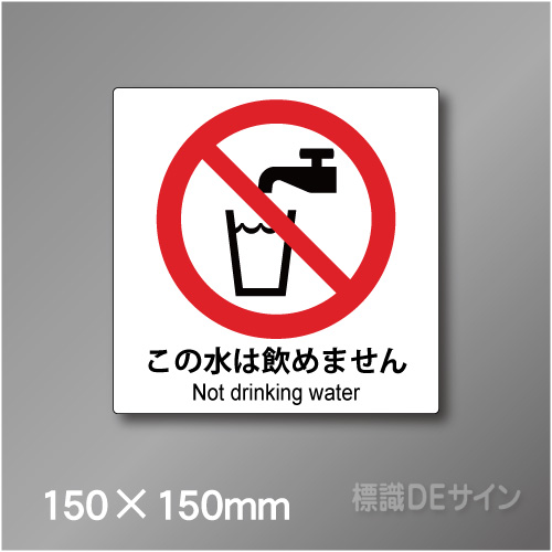 ピクト標識　Jタイプ 124S　この水は飲めません 150×150㎜