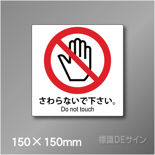 ピクト標識　Jタイプ 126S　さわらないで下さい 150×150㎜