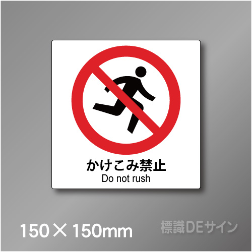 ピクト標識　Jタイプ 128S　かけこみ禁止 150×150㎜
