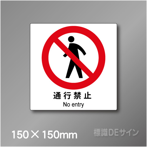 ピクト標識　Jタイプ 129S　通行禁止　150×150㎜