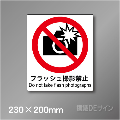 ピクト標識　Jタイプ　111M　フラッシュ撮影禁止　230×200㎜