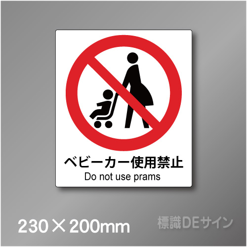 ピクト標識　Jタイプ　122M　ベビーカー使用禁止　230×200㎜