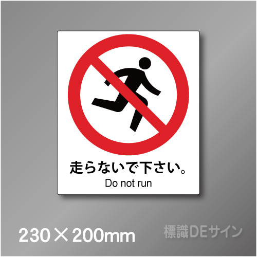 ピクト標識　Jタイプ　127M　走らないで下さい,　230×200㎜