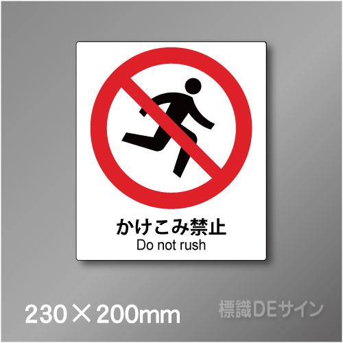 ピクト標識　Jタイプ　128M　かけこみ禁止,　230×200㎜