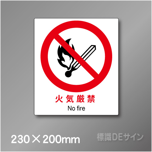 ピクト標識　Jタイプ　131M　火気厳禁　230×200㎜