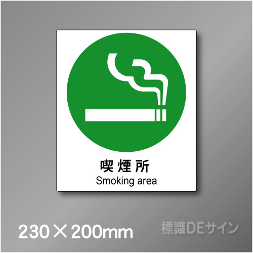 ピクト標識　Jタイプ　140M　喫煙所　230×200㎜