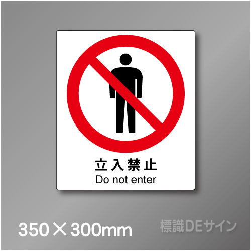 ピクト標識　Jタイプ　101L　立入禁止　350×300㎜