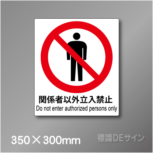 ピクト標識　Jタイプ　102L　関係者以外立入禁止　350×300㎜
