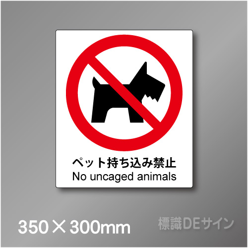 ピクト標識　Jタイプ　120L　ペット持ち込み禁止　350×300㎜