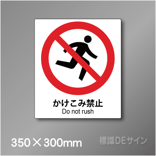 ピクト標識　Jタイプ　128L　かけこみ禁止　350×300㎜