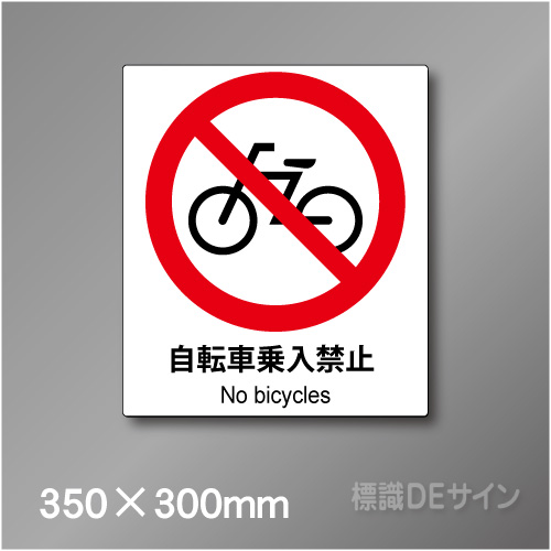 ピクト標識　Jタイプ　130L　自転車乗入禁止　350×300㎜