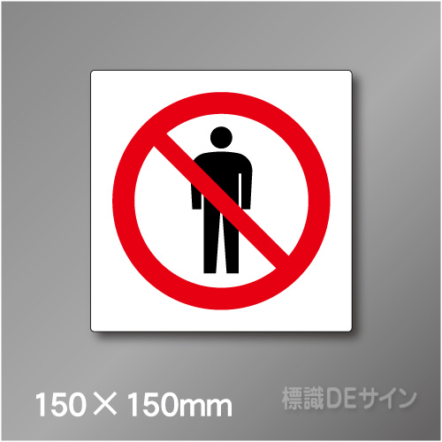 ステッカー製　 ピクトサイン　S-100S　立入禁止　150×150㎜
