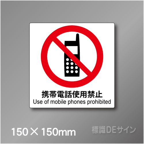 ステッカー製　 ピクトサイン　S-103S　携帯電話使用禁止　150×150㎜