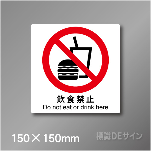 ステッカー製　ピクトサイン　S-121S　飲食禁止　150×150㎜