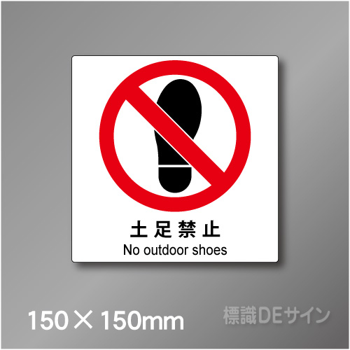 ステッカー製　 ピクトサイン　S-123S　土足禁止　150×150㎜