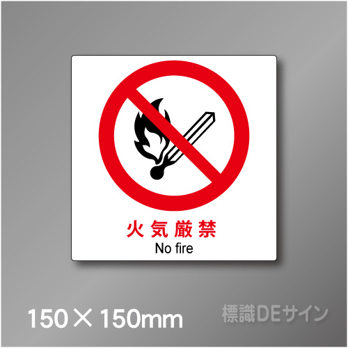 ステッカー製　ピクトサイン　S-131S　火気厳禁　150×150㎜