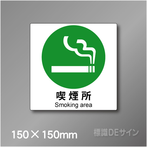 ステッカー製　 ピクトサイン　S-140S　喫煙所　150×150㎜
