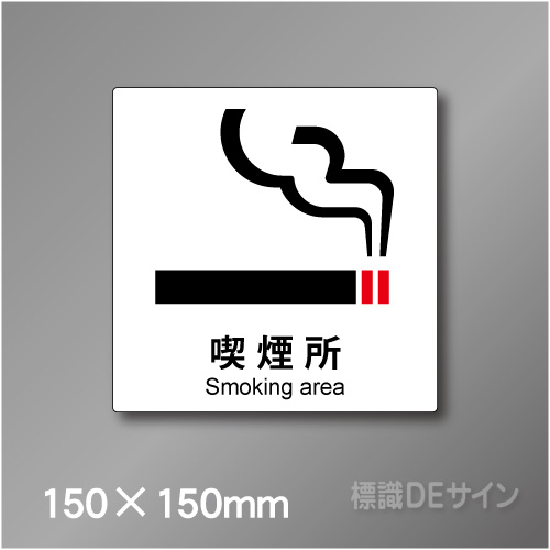 ステッカー製　 ピクトサイン　S-141S　喫煙所　150×150㎜