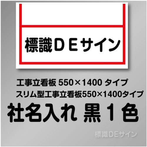550×1400、275×1400　工事立看板　御社社名入れ