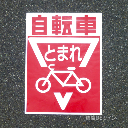 ST10　路面標識　「自転車とまれ」　600×450㎜