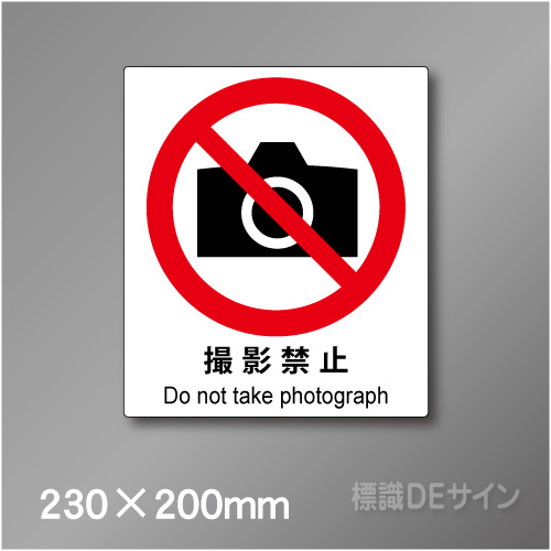 ステッカー製　 ピクトサイン　S-110M　撮影禁止230×200㎜
