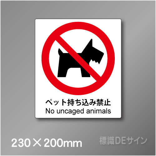 ステッカー製　 ピクトサイン　S-120M　ペット持ち込み禁止　230×200㎜