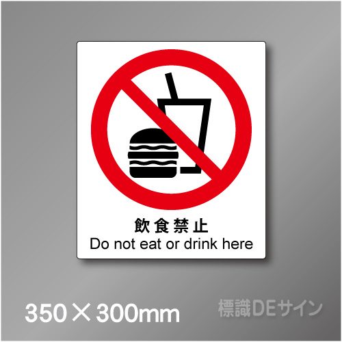 ステッカー製　 ピクトサイン　S-121L　飲食禁止　350×300㎜