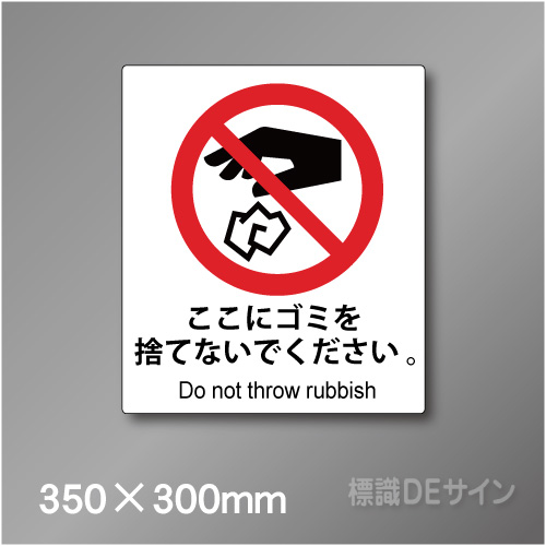 ステッカー製　 ピクトサイン　S-125L　ここにゴミを捨てないで下さい　350×300㎜