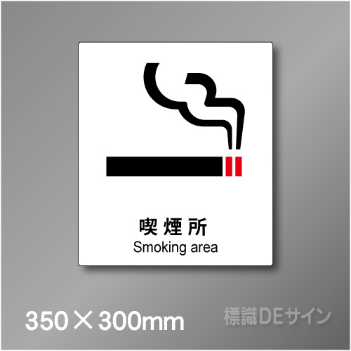 ステッカー製　 ピクトサイン　S-141L　喫煙所　350×300㎜
