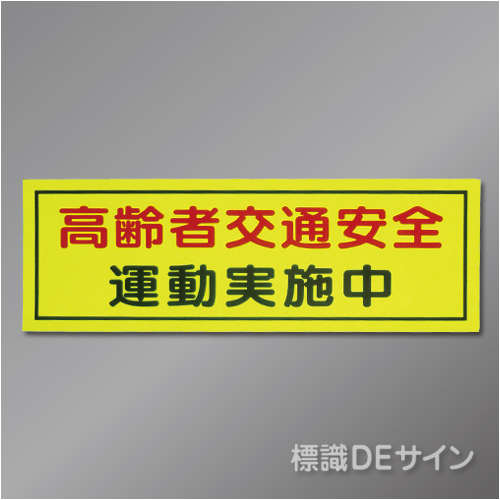 蛍光マグネット202